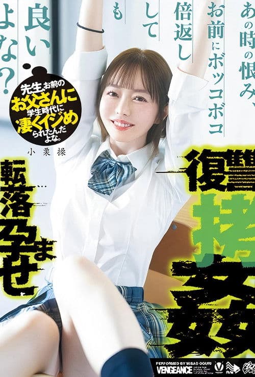 先生、お前のお父さんに学生時代に凄くイジめられたんだよな。あの時の恨み、お前にボッコボコ倍返ししても良いよな？転落孕ませ復讐拷姦 小栗操 poster