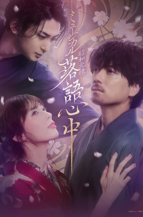 Musical 「Shouwa Genroku Rakugo Shinjuu」 poster