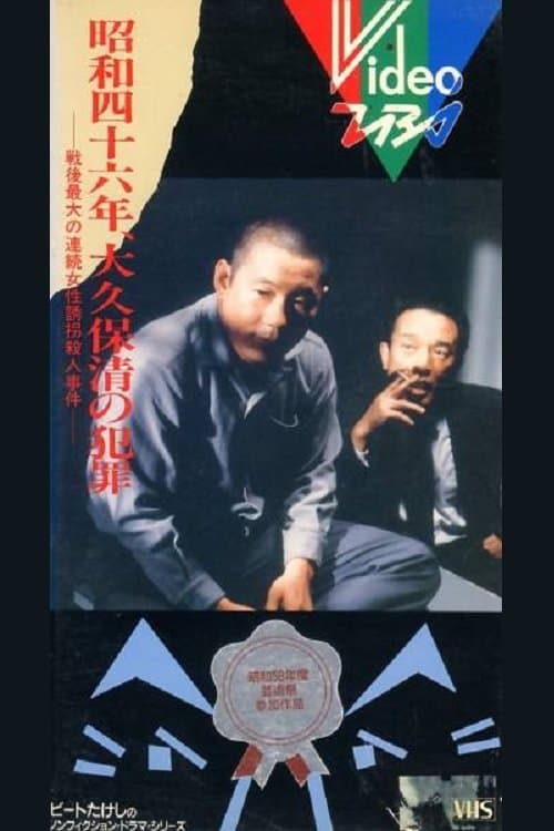 The Crimes of Kiyoshi Ōkubo poster