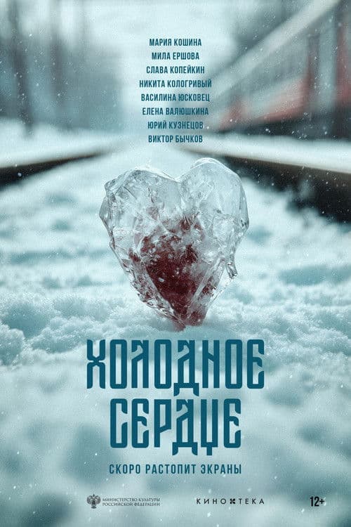Холодное сердце poster
