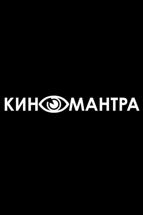 Kinomantra poster