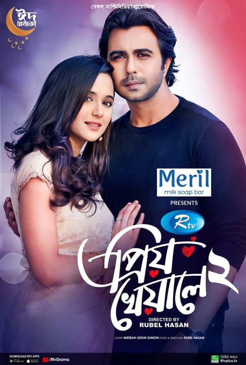 প্রিয় খেয়ালে ২ poster