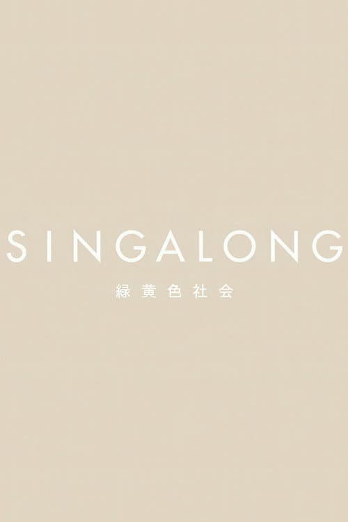 緑黄色社会 - SINGALONG(初回生産限定盤) poster