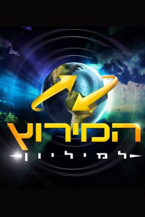 The Amazing Race Israel poster