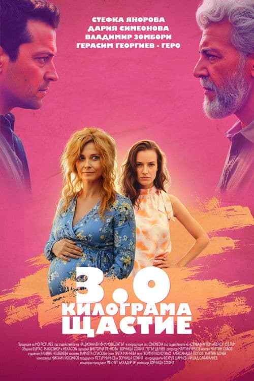 3 .0 Килограма щастие poster