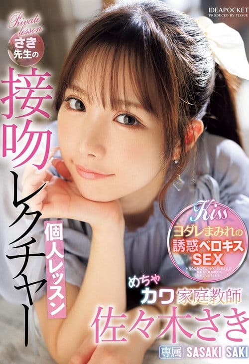 めちゃカワ家庭教師さき先生の接吻レクチャー個人レッスン poster