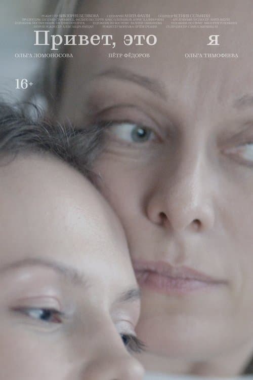 Привет, это я poster