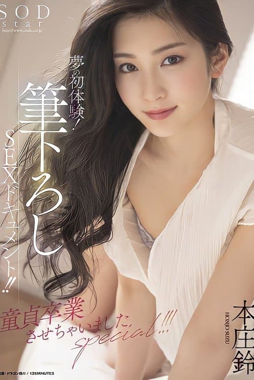 The First Experience Of A Dream! Newly Written SEX Document! !! I Graduated From Virginity Special! !! !! Honjo Suzu poster