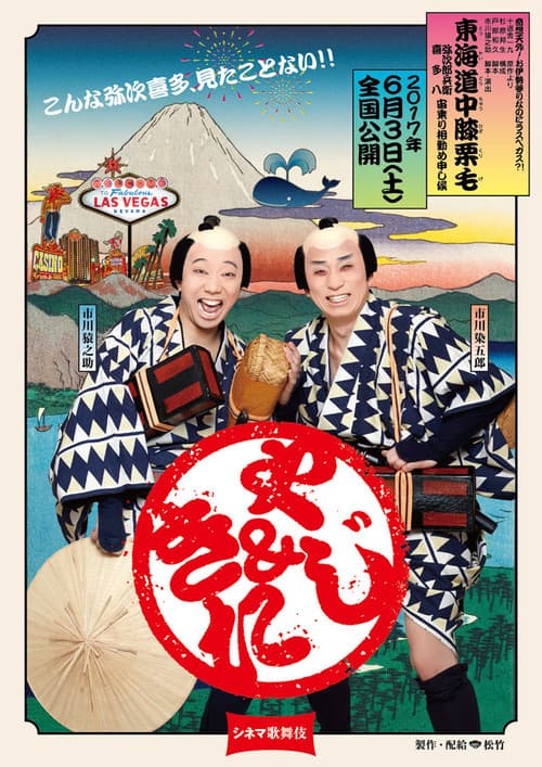 Cinema Kabuki: Tōkaidōchū Hizakurige Yaji Kita poster