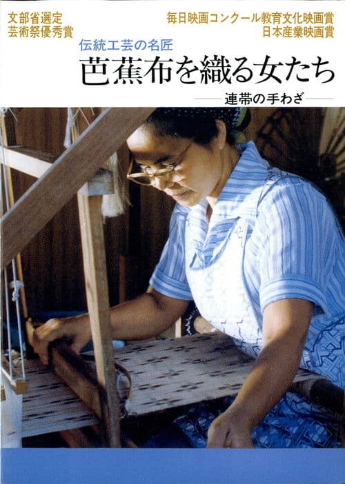 芭蕉布を織る女たち poster