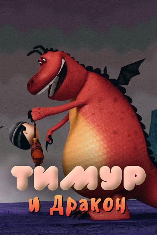 Timur and the Dragon poster