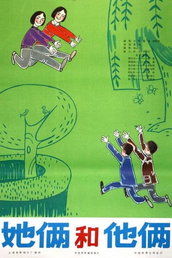 她俩和他俩 poster