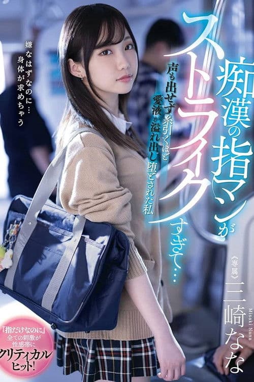 痴漢の指マンがストライクすぎて…声も出せず糸引くほど愛液が溢れ出し堕とされた私 絵恋空