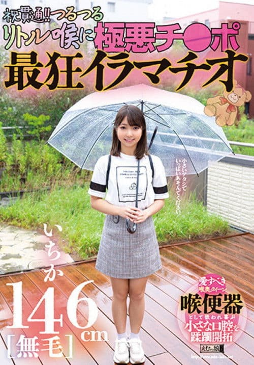 146cm [hairless] Ichika Celebration Penetration! The Most Crazy Deep-throating With The Evil Dick on The Slippery Little Throat! poster