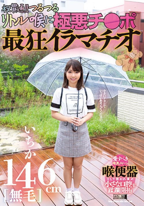 146cm [hairless] Ichika Celebration Penetration! The Most Crazy Deep-throating With The Evil Dick on The Slippery Little Throat! poster