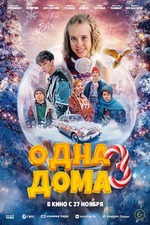 Одна дома 3 poster