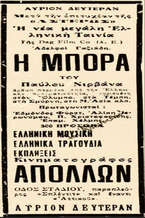 Η Μπόρα poster