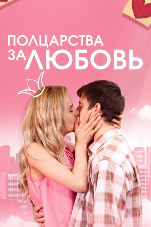 Half a Kingdom for Love poster