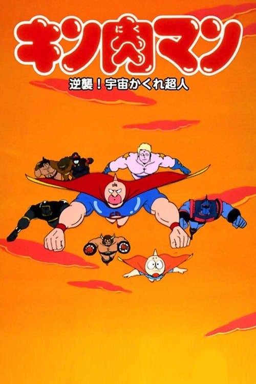 Kinnikuman: Counterattack! Hidden Space Superman poster