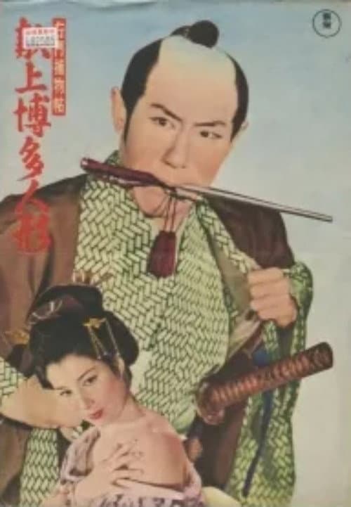 Umon's Detective Story: Hakata Doll Gift poster