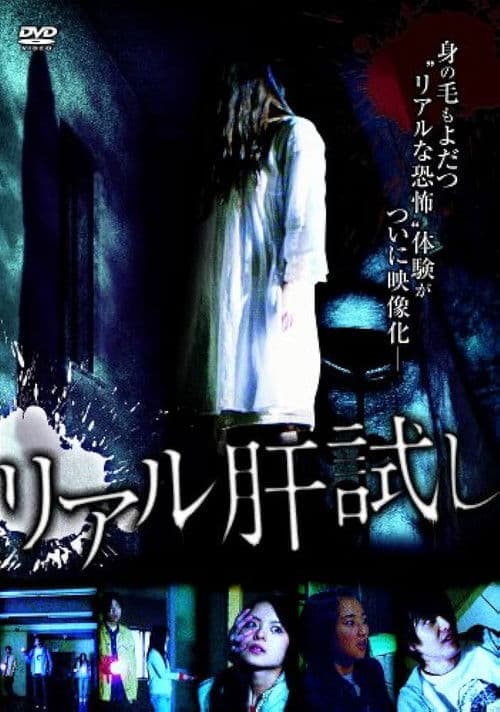 Riaru Kimo-dameshi poster