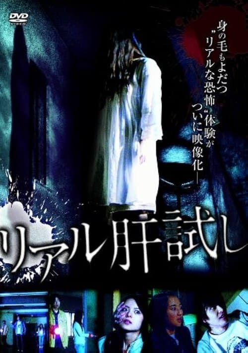 Riaru Kimo-dameshi poster