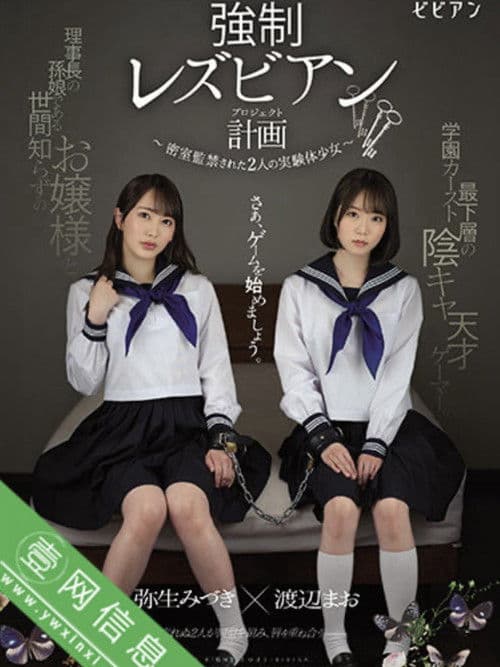 Forced Lesbian Plan: Two Experimental Girls Confined Behind Closed Doors poster