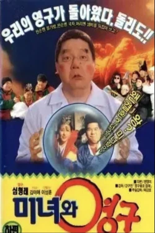 Beauty and the Young-gu poster