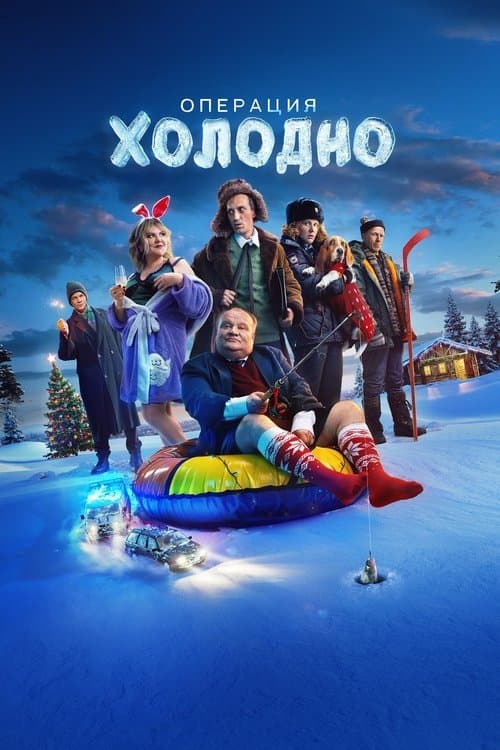 Операция «Холодно» poster