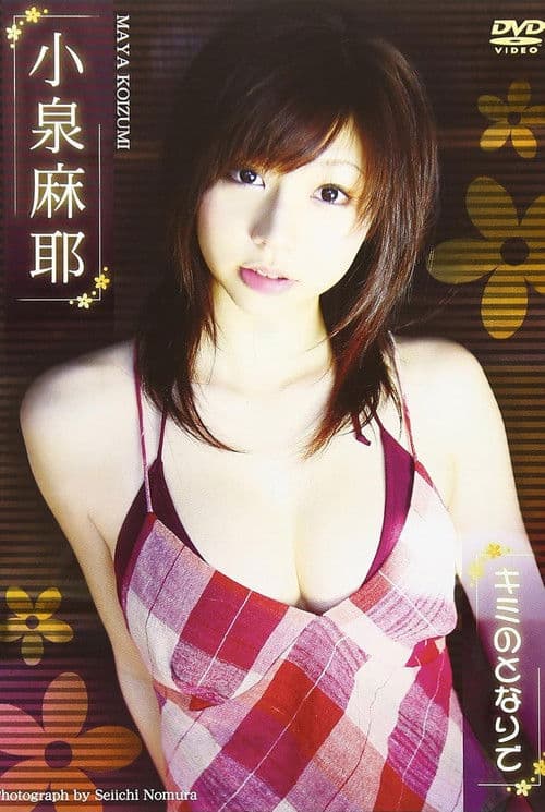 小泉麻耶 キミのとなりで poster