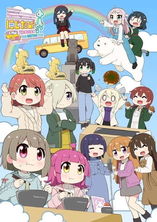 Love Live! Nijigasaki High School Idol Club Nijitabi! TOKIMEKI FAN MEETING TOUR poster
