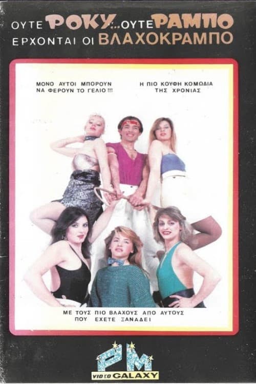 Ούτε Ρόκυ...Ούτε Ράμπο Έρχονται οι Βλαχοκράμπο poster