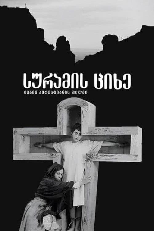 The Suram Fortress poster