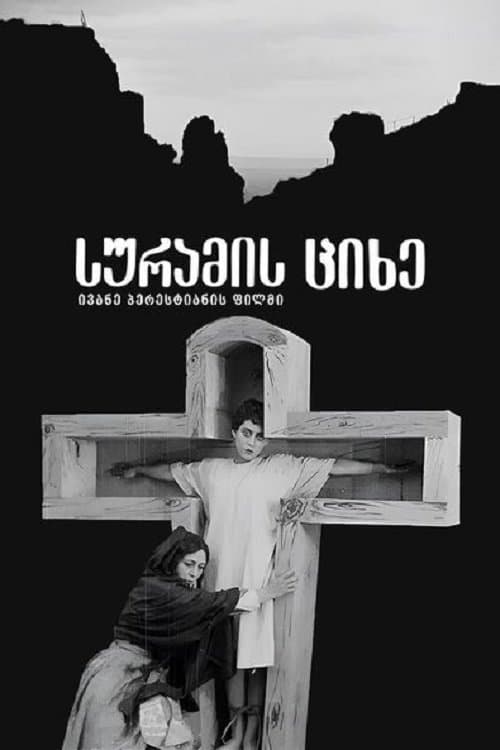 The Suram Fortress poster