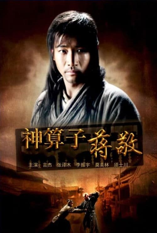 神算子蒋敬 poster