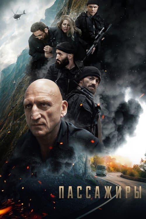 Пассажиры poster