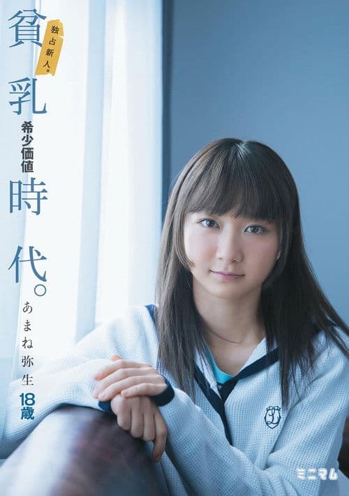 独占新人。貧乳希少価値時代。あまね弥生 poster
