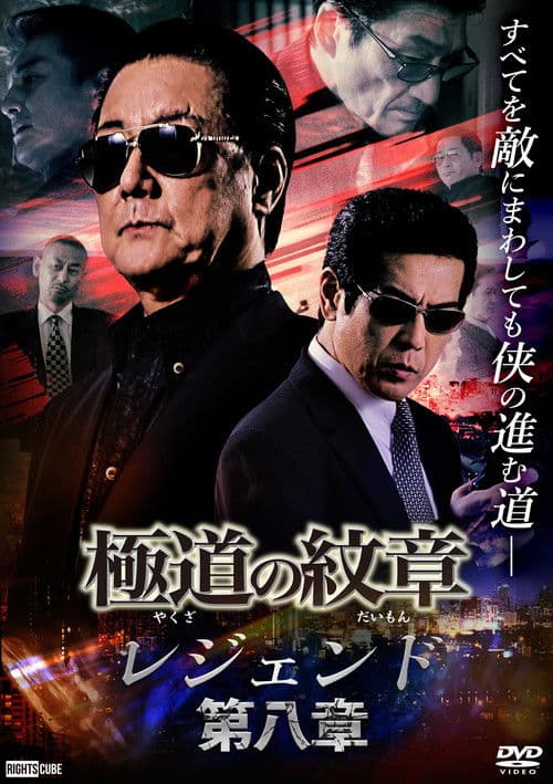 Yakuza Emblem Legend: Chapter 8 poster