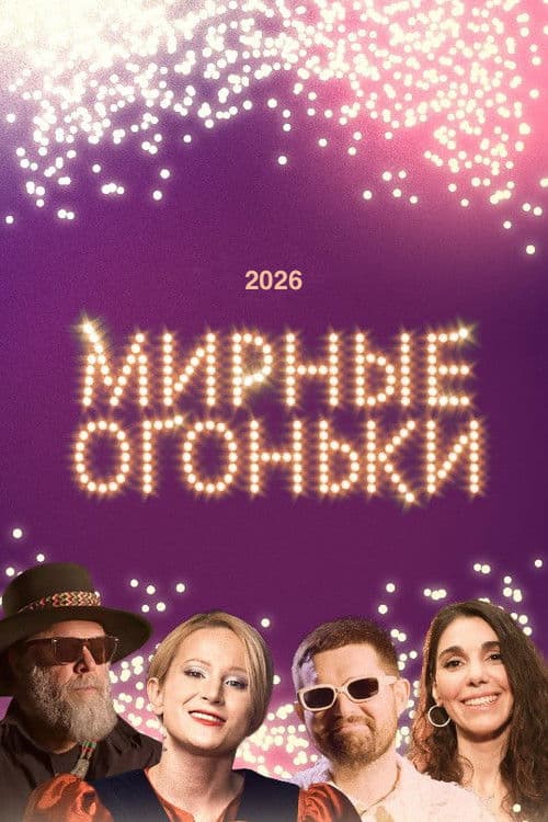 Мирные огоньки - 2026 poster
