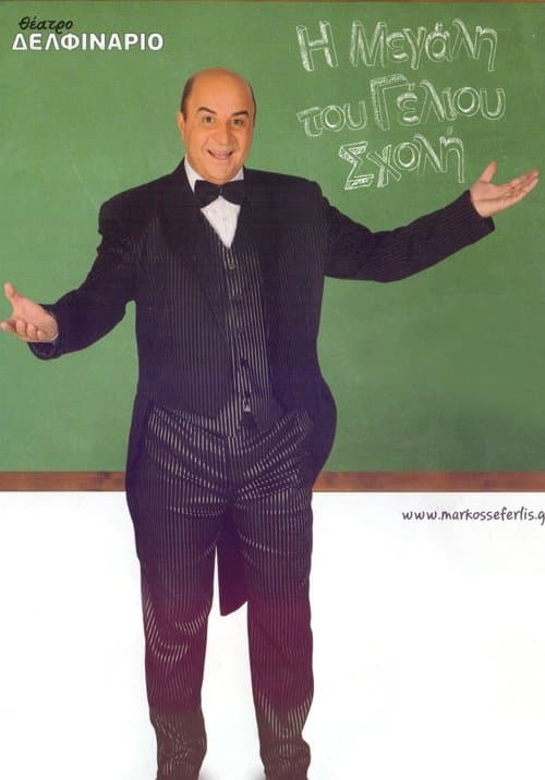 Η Μεγάλη του Γέλιου Σχολή poster