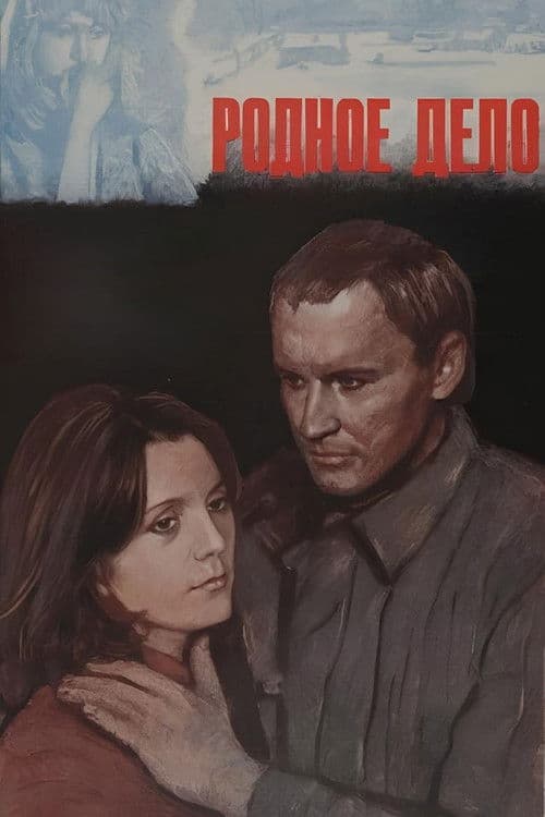 Родное дело poster