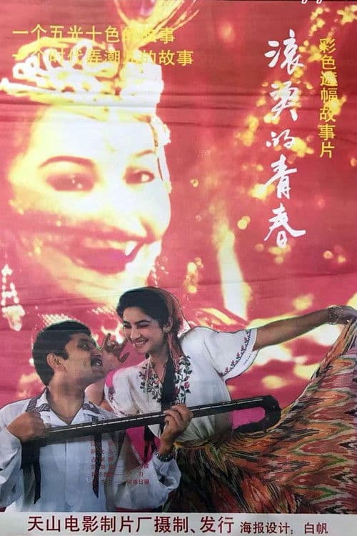 滚烫的青春 poster