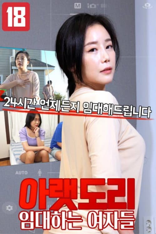 아랫도리 임대하는 여자들 poster