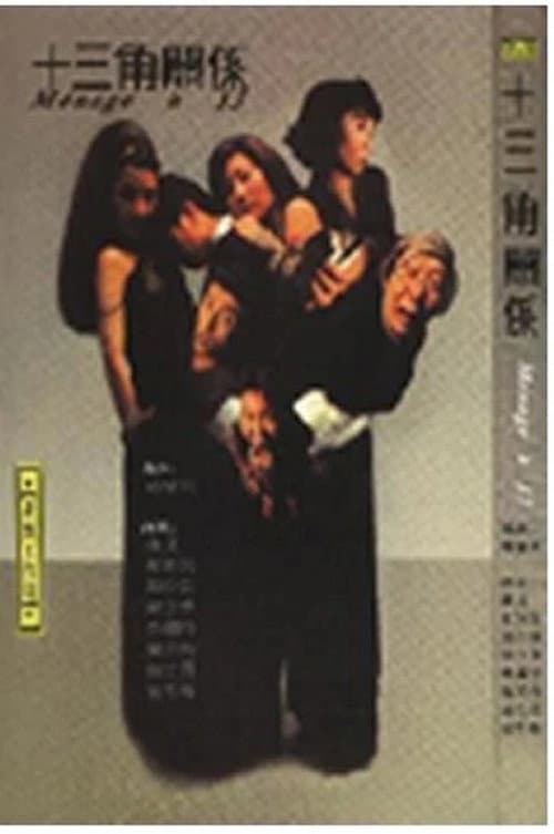 十三角关系 poster