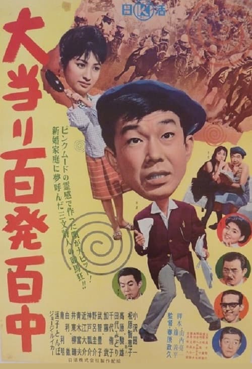 Ōatari hyappatsuhyakuchū poster