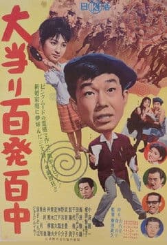 Ōatari hyappatsuhyakuchū poster