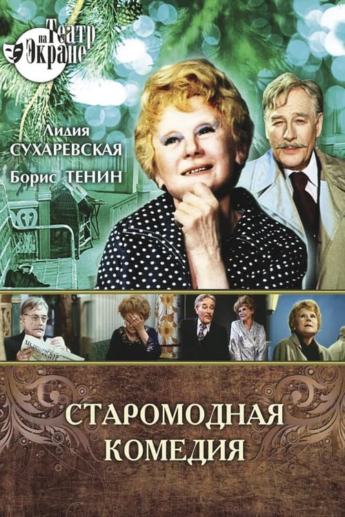 Old Fashioned Comedy poster