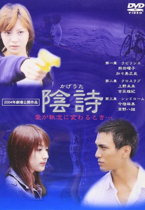 陰詩 poster