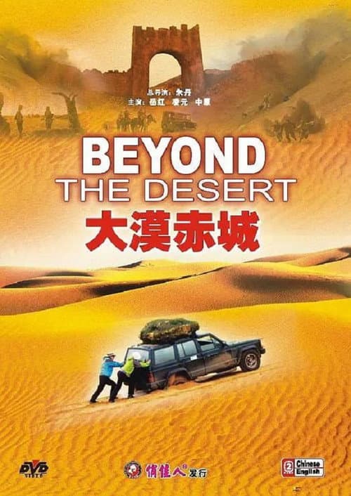 大漠赤城 poster