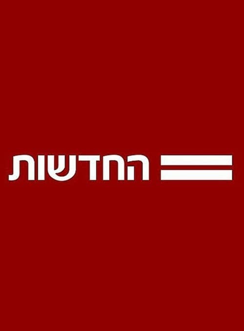 חדשות 12 poster